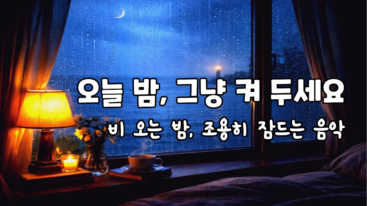 🌙 비 오는 밤, 그냥 켜 두세요 | 조용히 잠드는 수면 음악 | Late Night Sleep Music