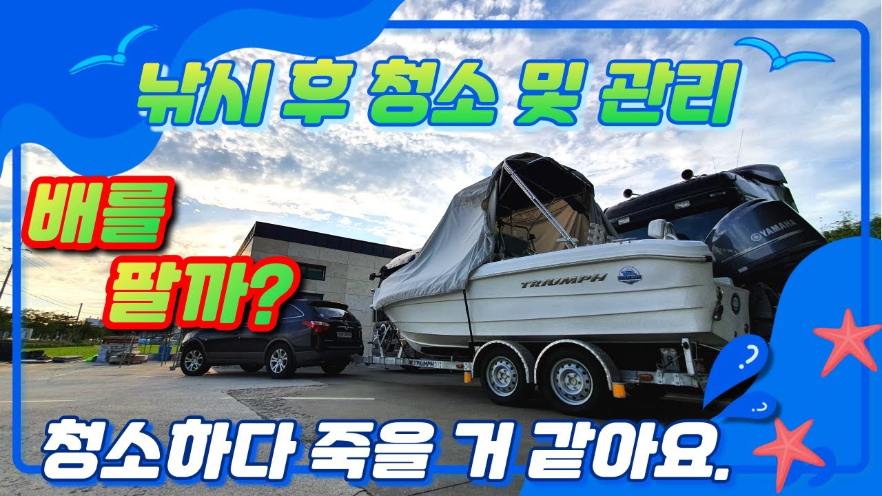 보트 낚시 후 세척 작업 및 점검