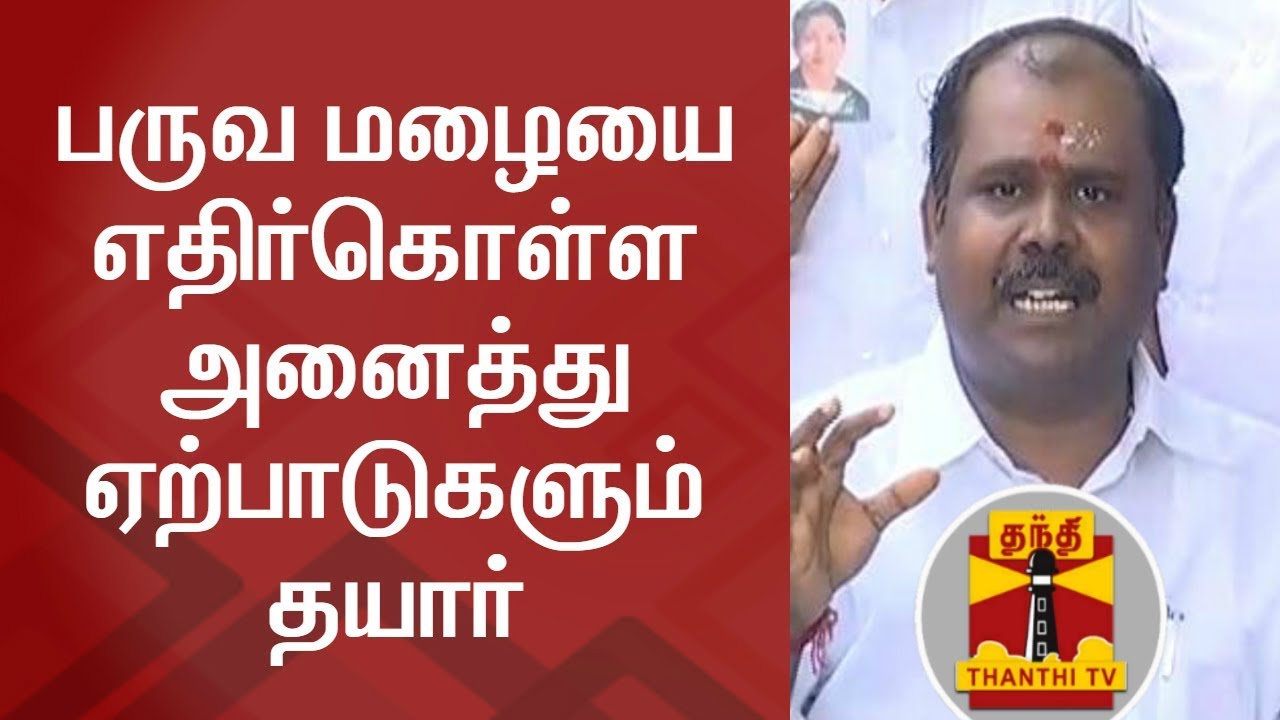 Arrangements ready to face Monsoon - Revenue Minister R.B. Udayakumar | FULL PRESS MEET
