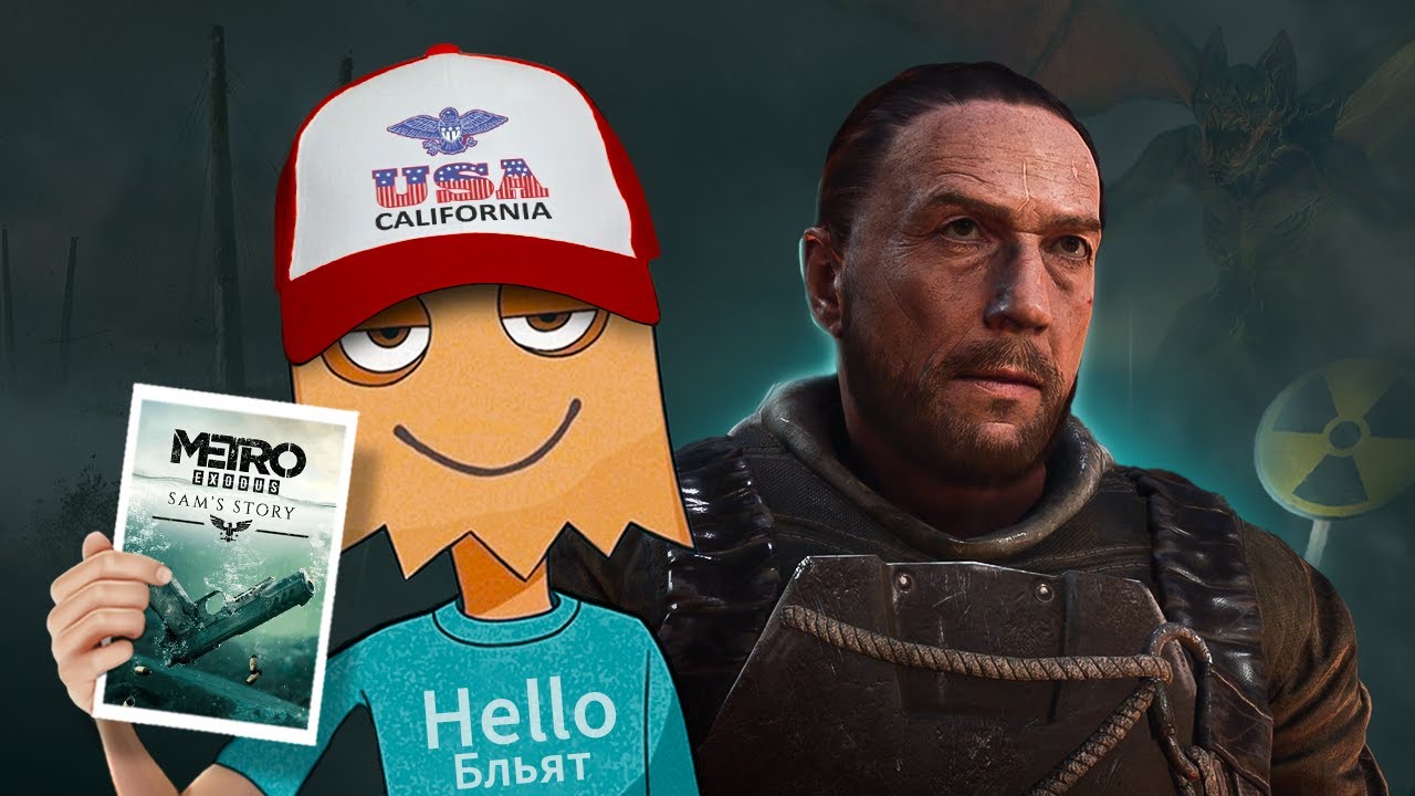 КОРОЧЕ я прошел • Metro Exodus: История Сэма
