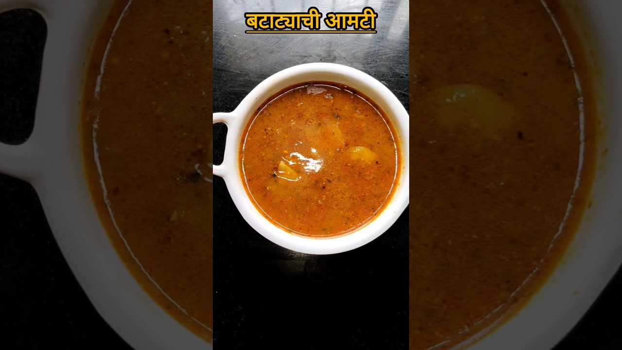 बटाटा आमटी | Batata Aamti | Potato Curry #shorts #youtubeshorts #trending #food #love #spicy #curry