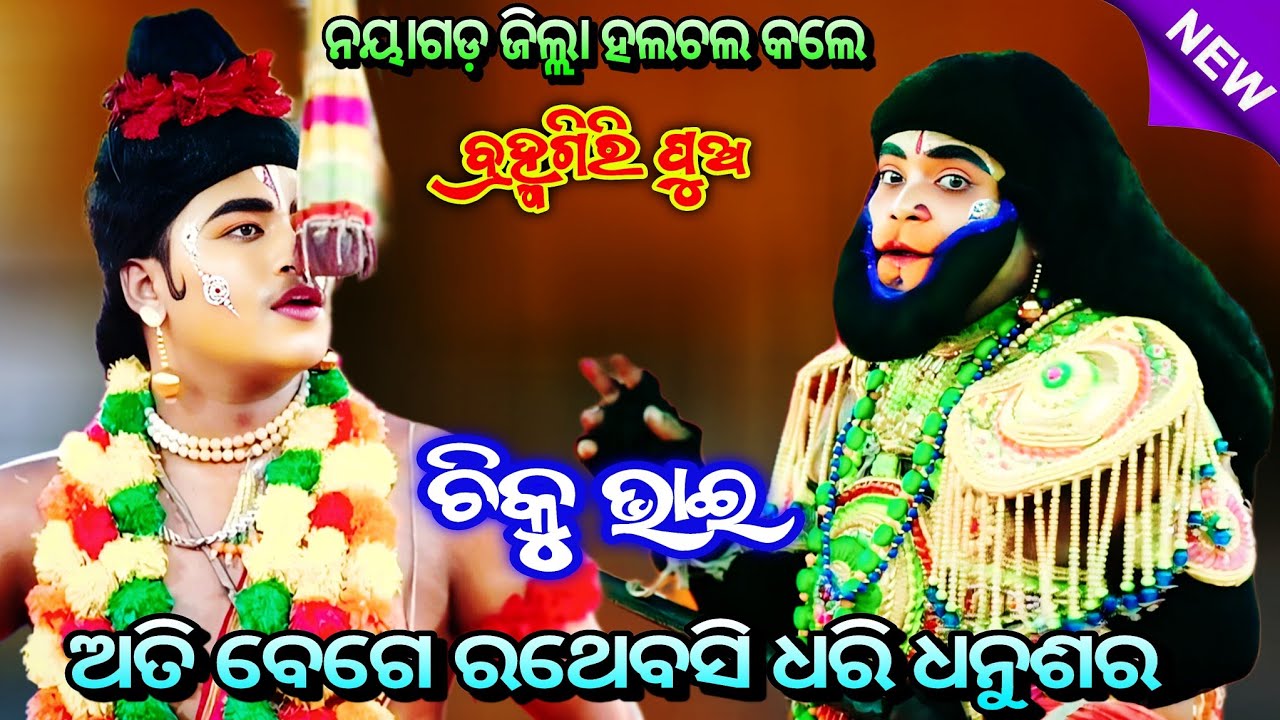 ନୟାଗଡ଼ ଜିଲ୍ଲା ମାର୍କେଟ ଘାଣ୍ଟିଲେ ବ୍ରହ୍ମଗିରିର ଲକ୍ଷ୍ମଣ ଚିକୁ ଭାଇ ll Sahanikera Rama Nataka ll Sita Thaba 
