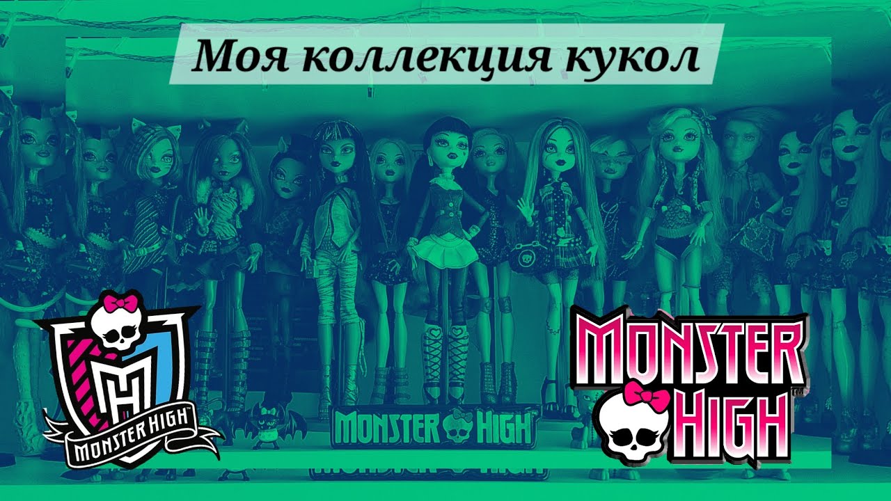 Моя коллекция кукол Monster High 1 поколения (куклы из детства)