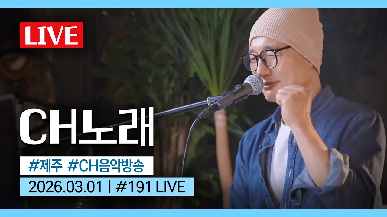 [실시간] CH음악방송 EP.191🎤 반가운 3월👋 제주평대포차🍢 채환라이브🌙 | Chae-hwan Live🎶 | 2026.03.01