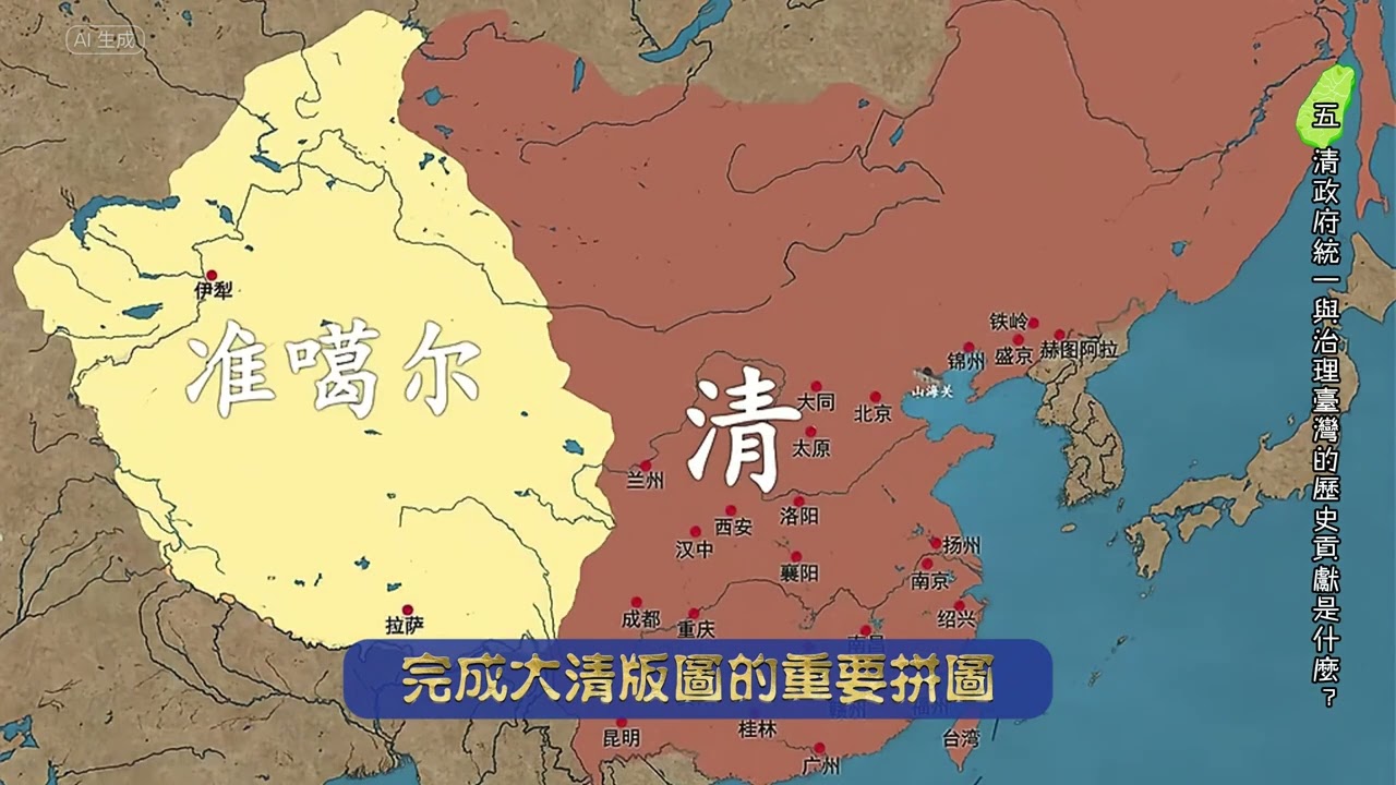 『台灣故事』【第十集】清政府統一與治理台灣的歷史貢獻是什麼？