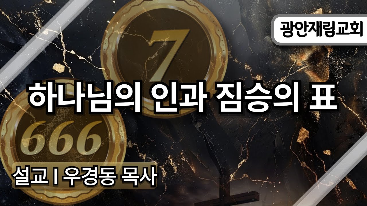 하나님의 인과 짐승의 표ㅣ우경동 목사
