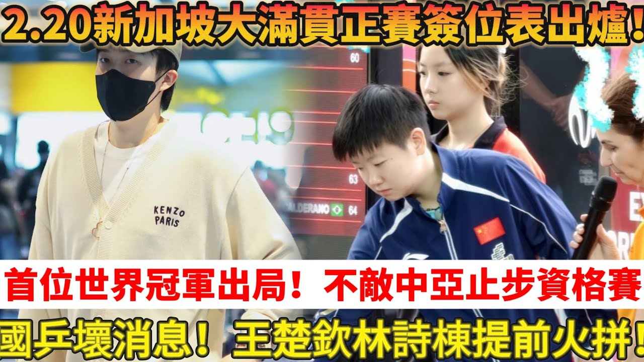 2.20新加坡大滿貫男女正賽簽位正式出！男單壞消息！林詩棟王楚欽提前廝殺！資格賽首位世界冠軍出局！不敵中亞選手止步資格賽！#乒乓球 #tabletennis #桌球 #孫穎莎 #王楚钦 #孫穎莎 