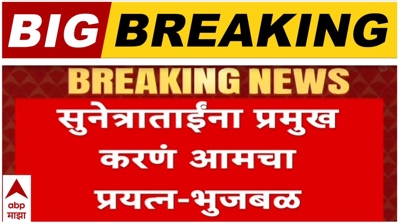 Chhagan Bhujbal On Sunetra Pawar : सुनेत्रा पवार यांना प्रमुख करण आमचा प्रयत्न - भुजबळ