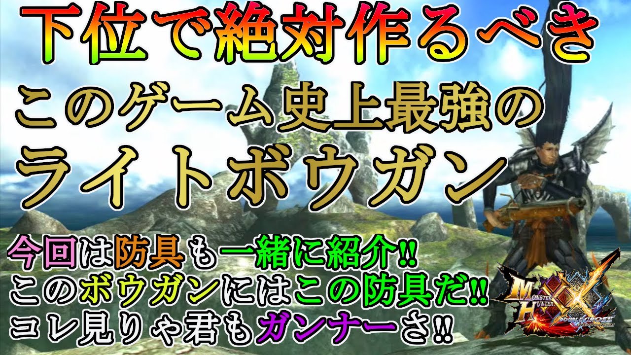 【モンハンダブルクロス】初心者向け‼下位で作れるこのゲーム最強のライトボウガンを紹介します‼コレだけあればG級も余裕です‼【モンハンXX】