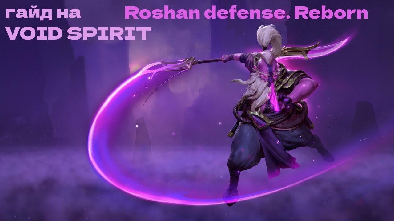 Roshan defense. Reborn | Гайд на void spirit