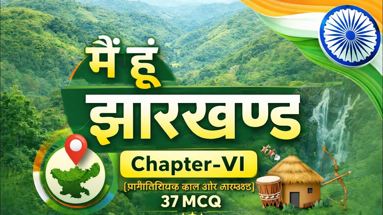 🙏💯 मैं हूँ झारखण्ड l सामान्य अध्ययन l प्रागैतिहासिक काल और झारखण्ड l JPSC, JSSC & useful for MCQ