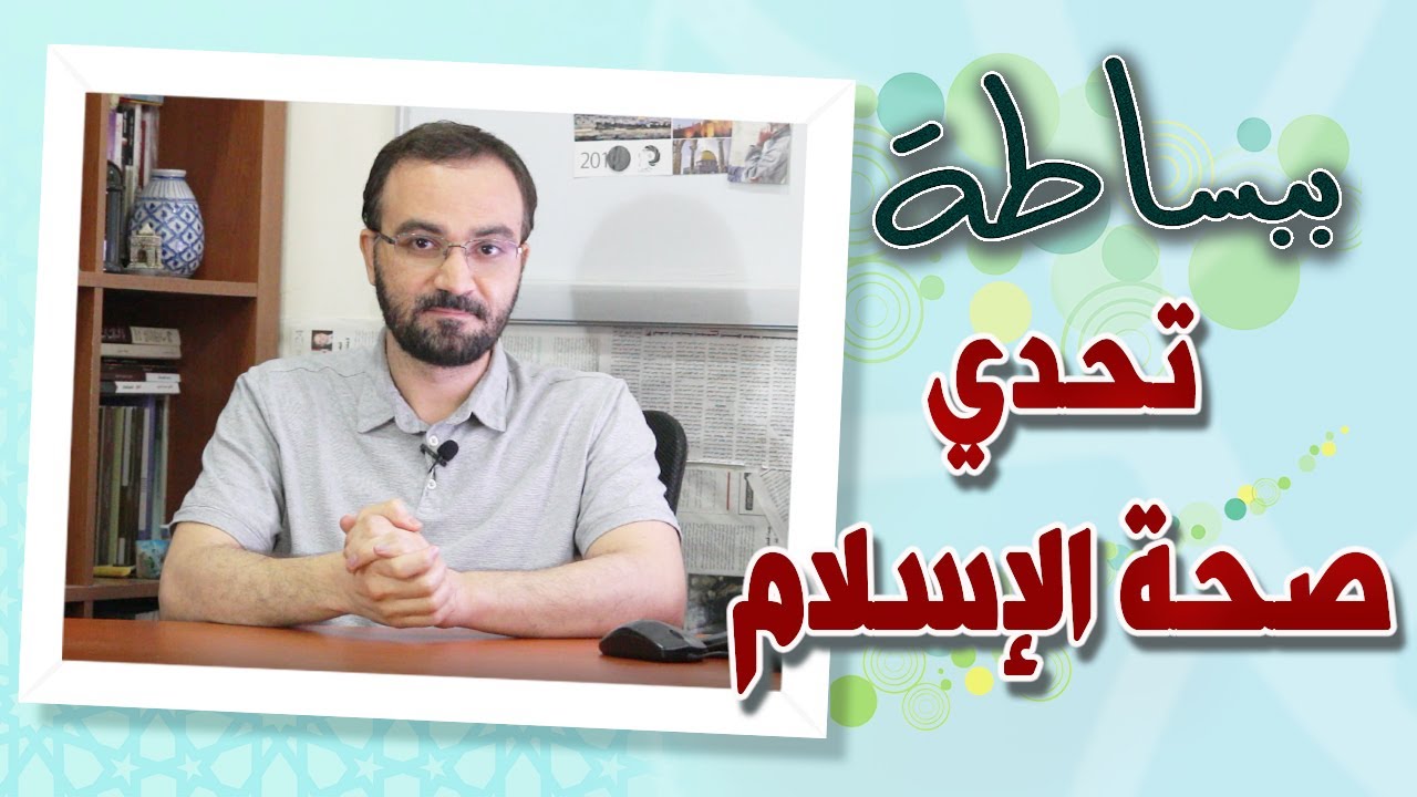 كيف نثبت صدق النبوة في دقائق؟ | تحدي صحة الإسلام- أحمد دعدوش