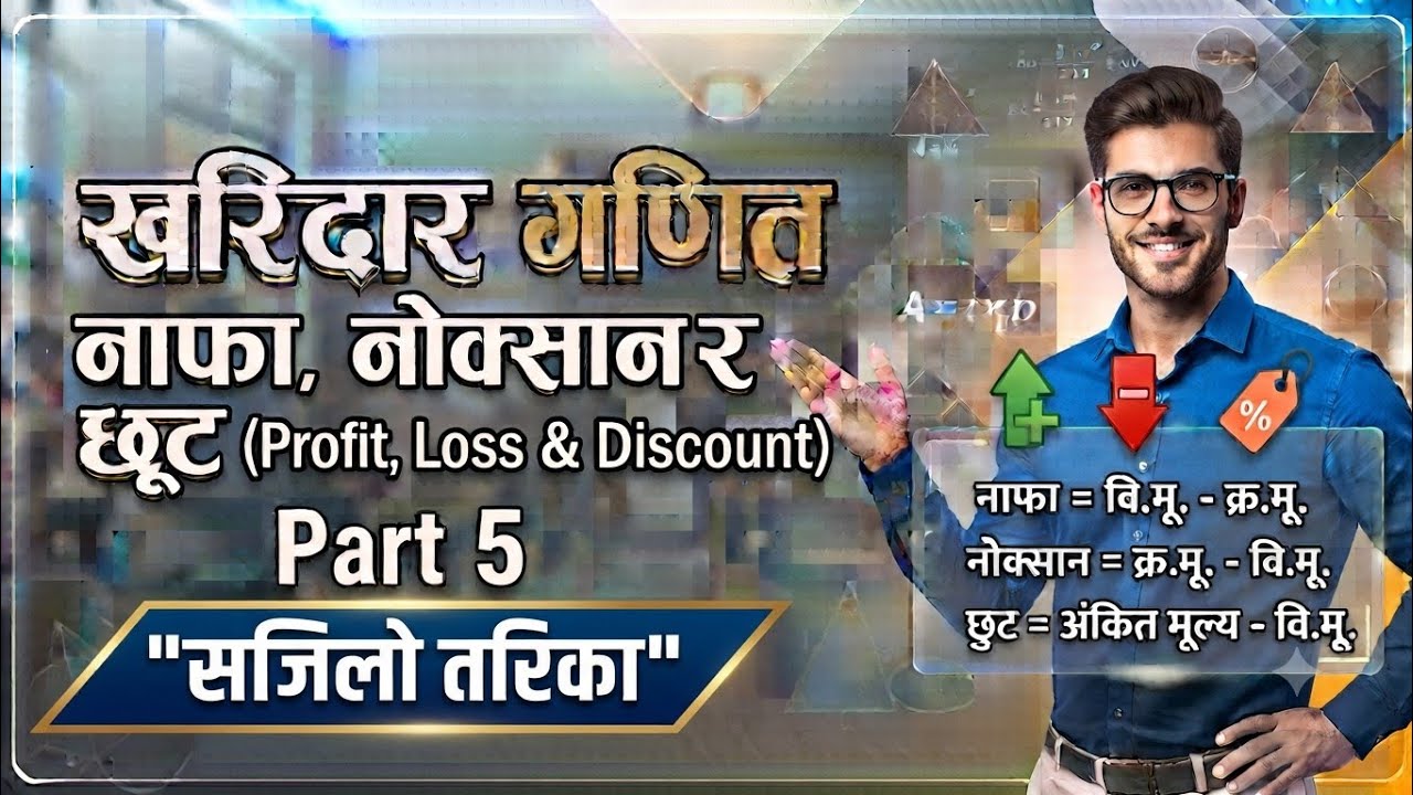 खरिदार - Profit, Loss And Discount   || नाफा , नाेक्सान र छुट #kharidar ( Part - 5)
