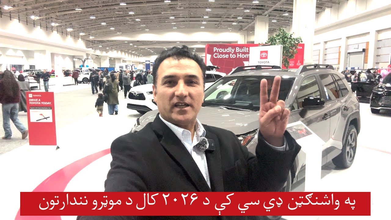 په واشنګټن ډي سي کې د ۲۰۲۶ کال د موټرو په نندارتون کې کومې موټرې نندارې ته وړاندې شوي؟