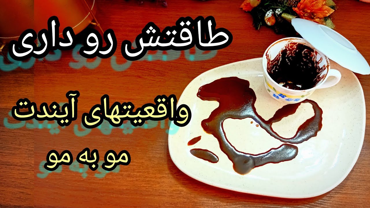 فال قهوه دریم 🔮 ☕️  طاقت شنیدن واقعیتهای آینده ردو داری / اتفاقاتی که مو به مو برات رخ میده