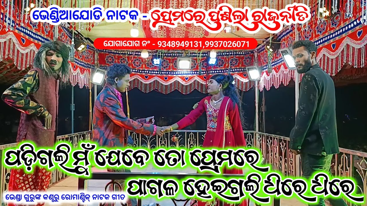 Bhenda Guru New Koraputia Natak Romantic Song | ପଡ଼ିଗଲି ମୁଁ ଯେବେ ତୋ ପ୍ରେମରେ | Bhendiajodi Natak 