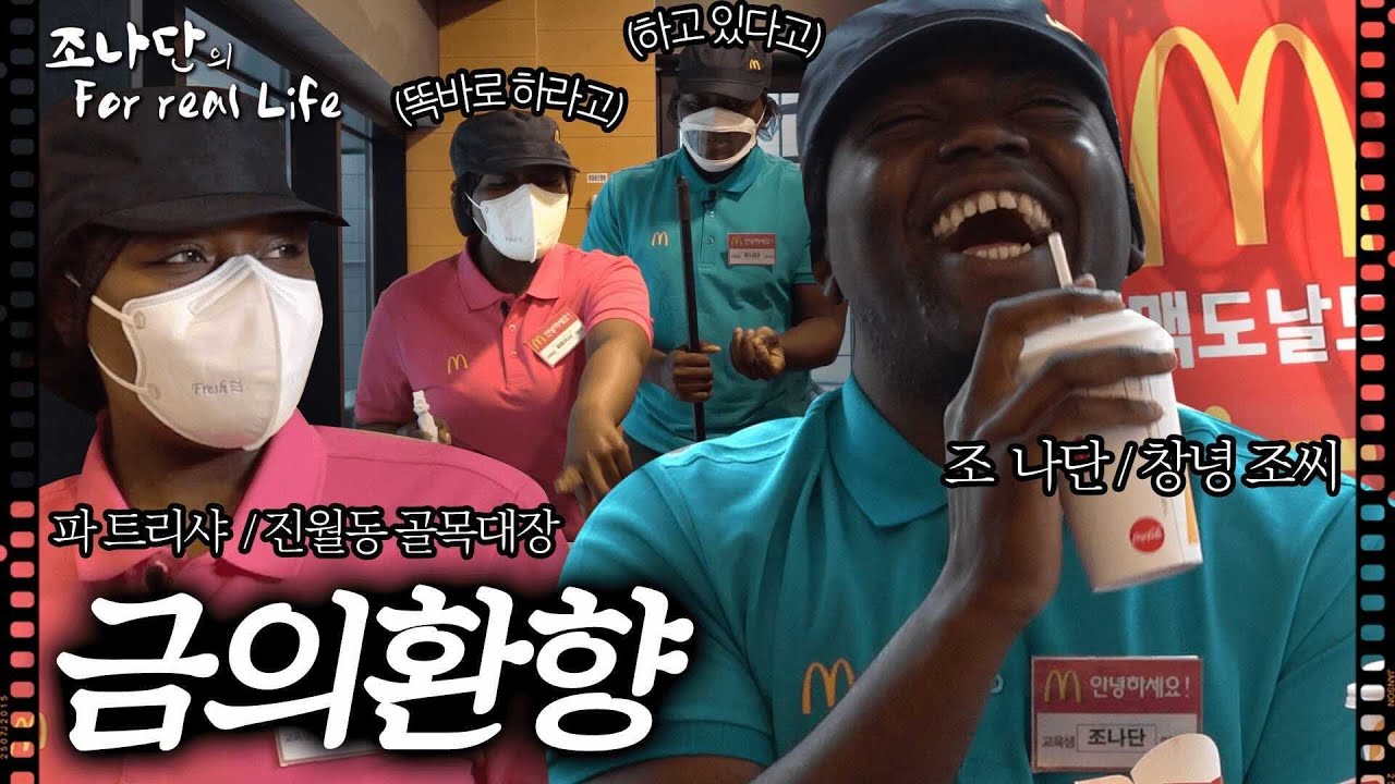 조나단 금의환향하다 [조나단의 For Real Life]