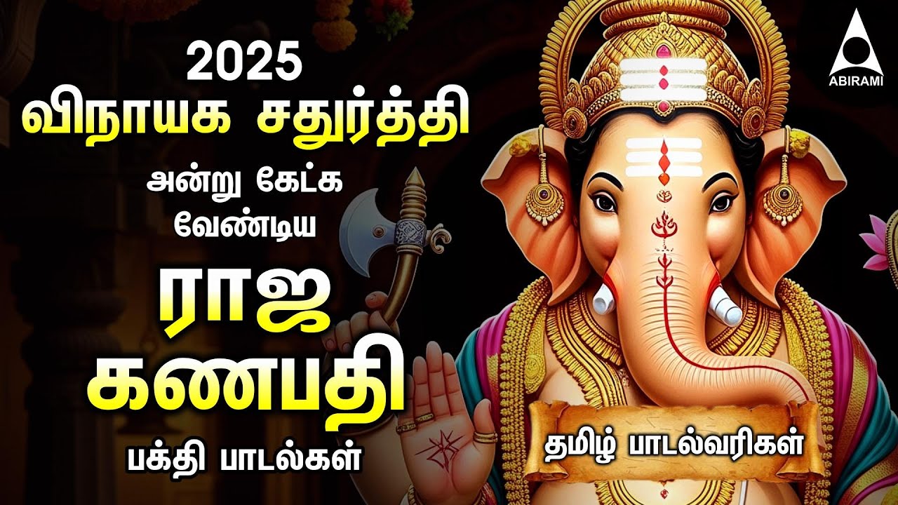 Vinayagar Chaturthi 2025 | Popular Vinayagar Tamil Bakthi Padalgal And 108 Potri | Raja Ganapathy