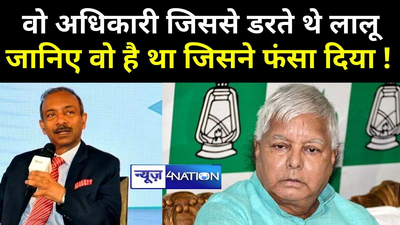 Lalu Yadav को IAS अधिकारी Amit Khare से क्यों लगा डर और कैसे फंसे RJD सुप्रीमों | News4Nation