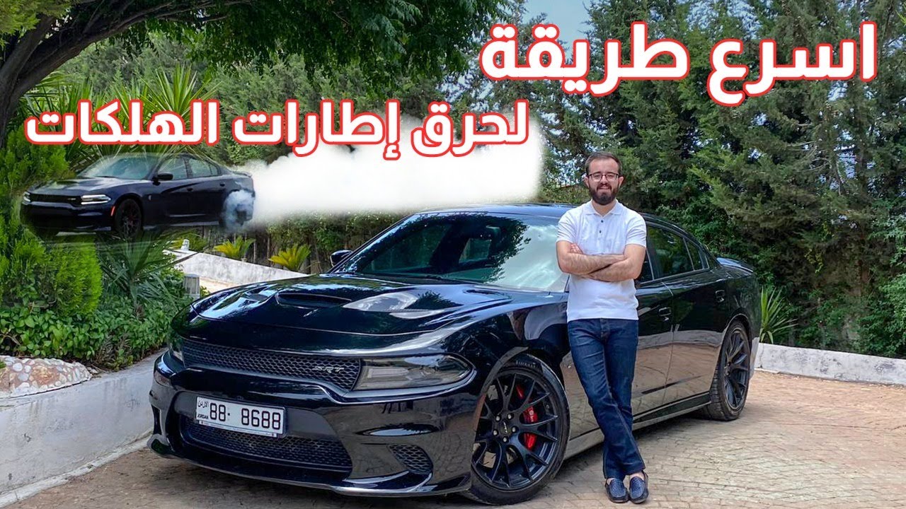 اسرع طريقة لحرق اطارات الهيلكات! ٧٠٧حصان