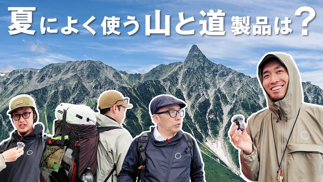山と道ユーザーに夏山でお気に入りの山と道製品を聞いてみた in Off the Grid 2025