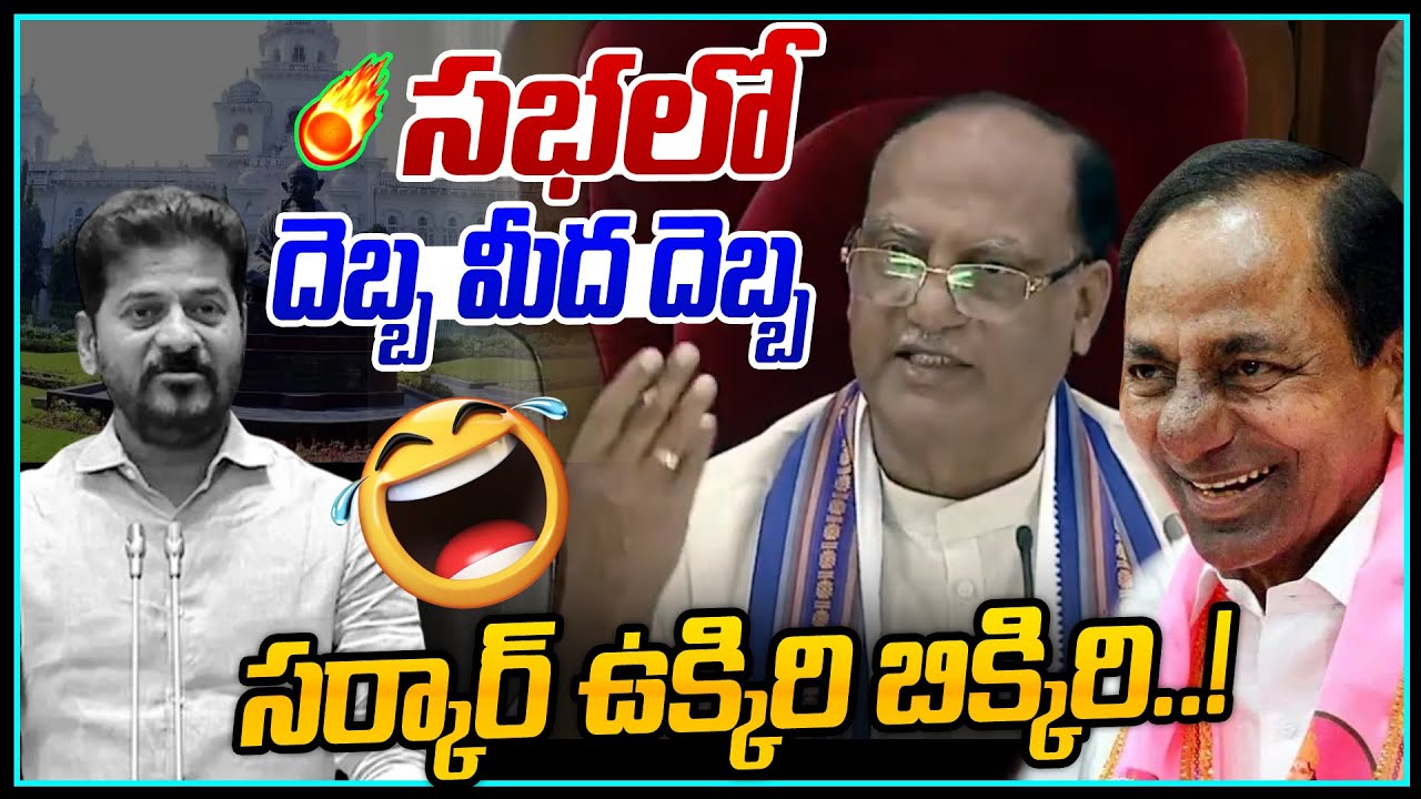 సభలో దెబ్బ మీద దెబ్బ.. సర్కార్ ఉక్కిరి బిక్కిరి !| Revanth Reddy vs Assembly | News line Telugu