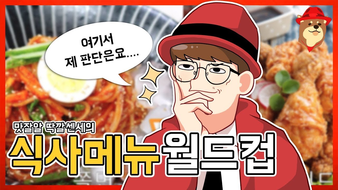 저의 인생음식은 바로 이 음식입니다! │식사메뉴 이상형 월드컵