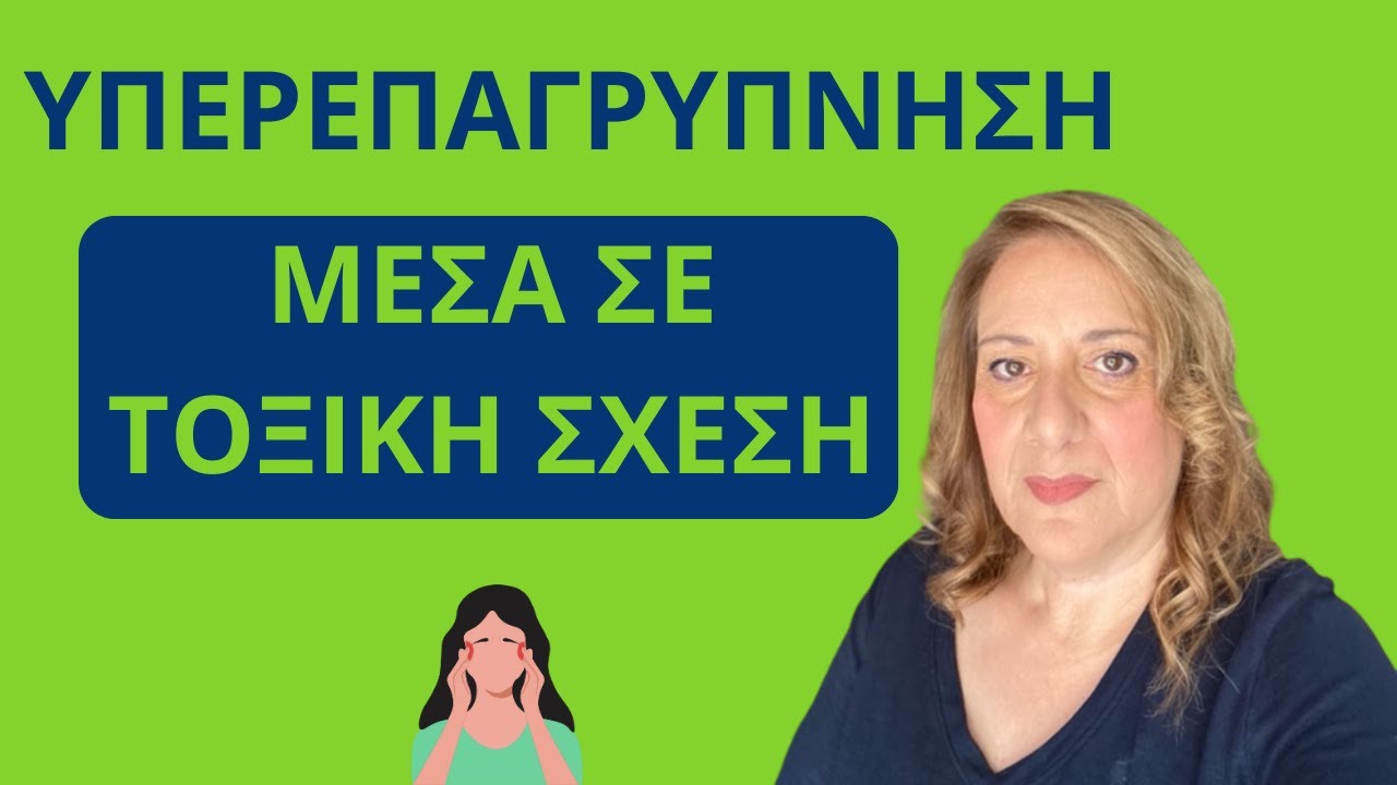 Υπερεπαγρύπνηση μέσα σε τοξική σχέση. Συμπτώματα, επιπτώσεις και αντιμετώπιση| Αλεξάνδρα Κουσουνάδη