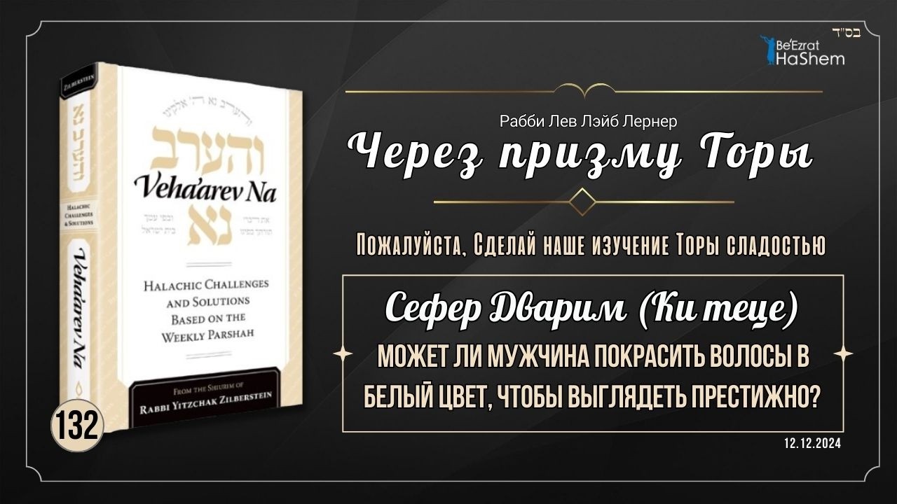 𝟭𝟯𝟮. Через призму Торы: Может ли мужчина покрасить волосы в белый цвет, чтобы выглядеть престижно?