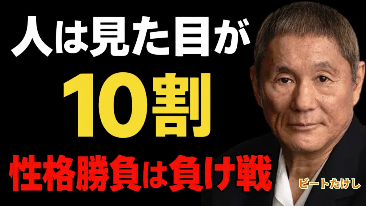 【ビートたけし】警告：見た目10割を無視する奴は一生「負け組」確定。これが残酷な真実だ。