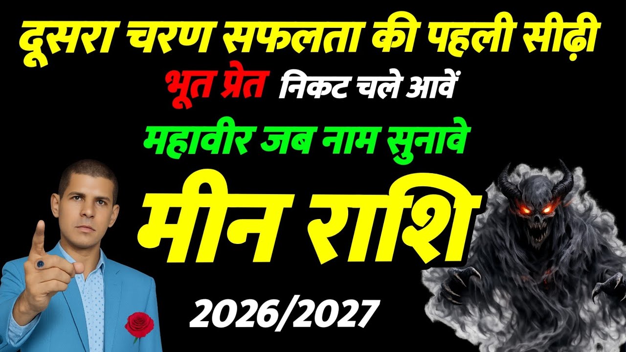 मीन राशि साढ़ेसाती | दूसरा चरण सफलता का पहली सीढ़ी |Meenrashi Sadhesati? 2026/2027