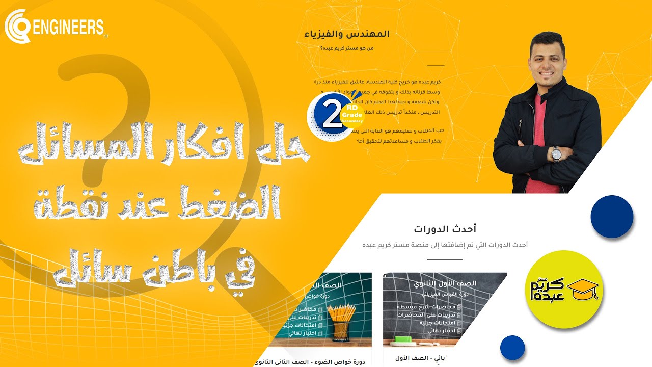 حل افكار المسائل - الضغط عند نقطة في باطن سائل-الصف الثاني الثانوي-الترم الثاني#2023 #مستر_كريم_عبده