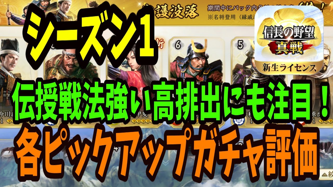 【信長の野望真戦】シーズン1のピックアップガチャ紹介｜当たり武将は誰だ？