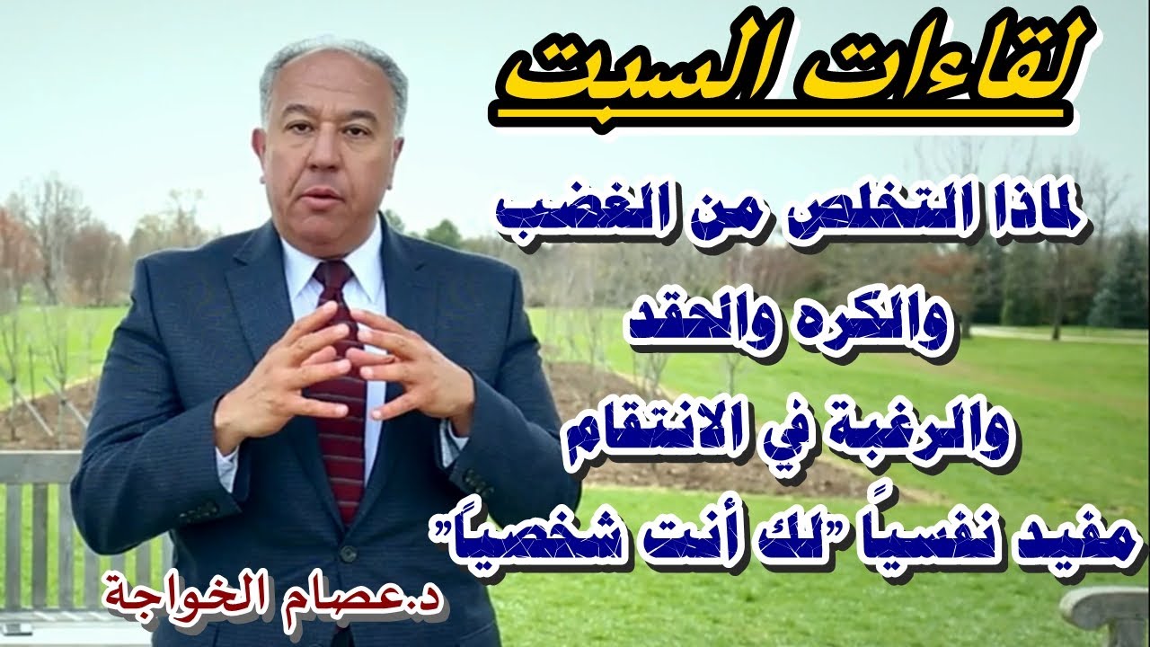 لقاءات السبت: لماذا التخلص من الغضب والكره والحقد والرغبة في الانتقام 