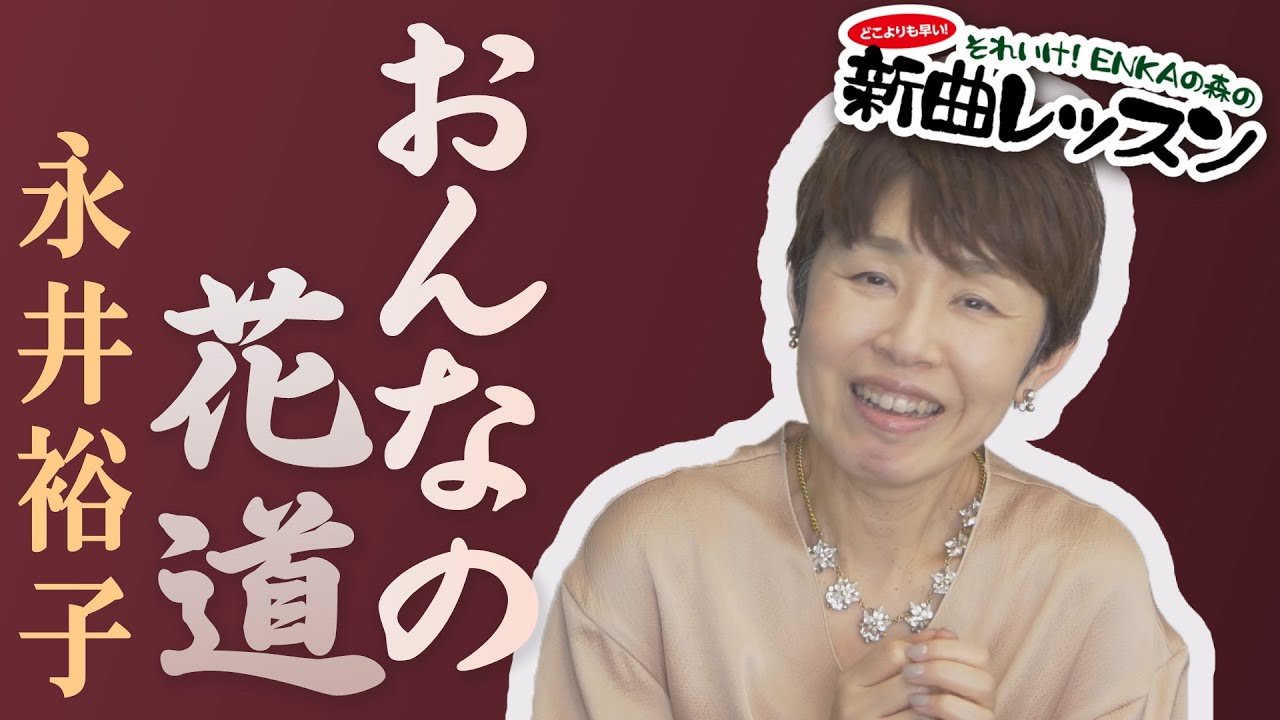 「おんなの花道」永井 裕子【 新曲レッスン#1 】第127回放送
