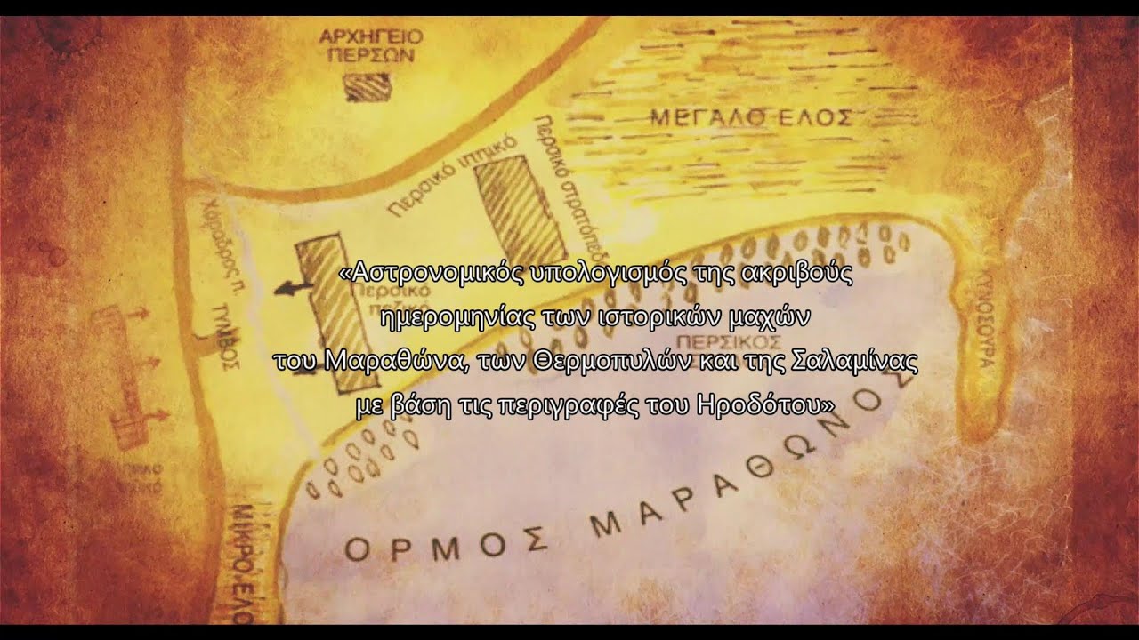 Αστρονομικός υπολογισμός ακριβούς ημερομηνίας των ιστορικών μαχών των Μηδικών – Παν. Πρέκα-Παπαδήμα
