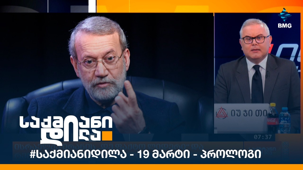 #საქმიანიდილა - 19 მარტი - პროლოგი