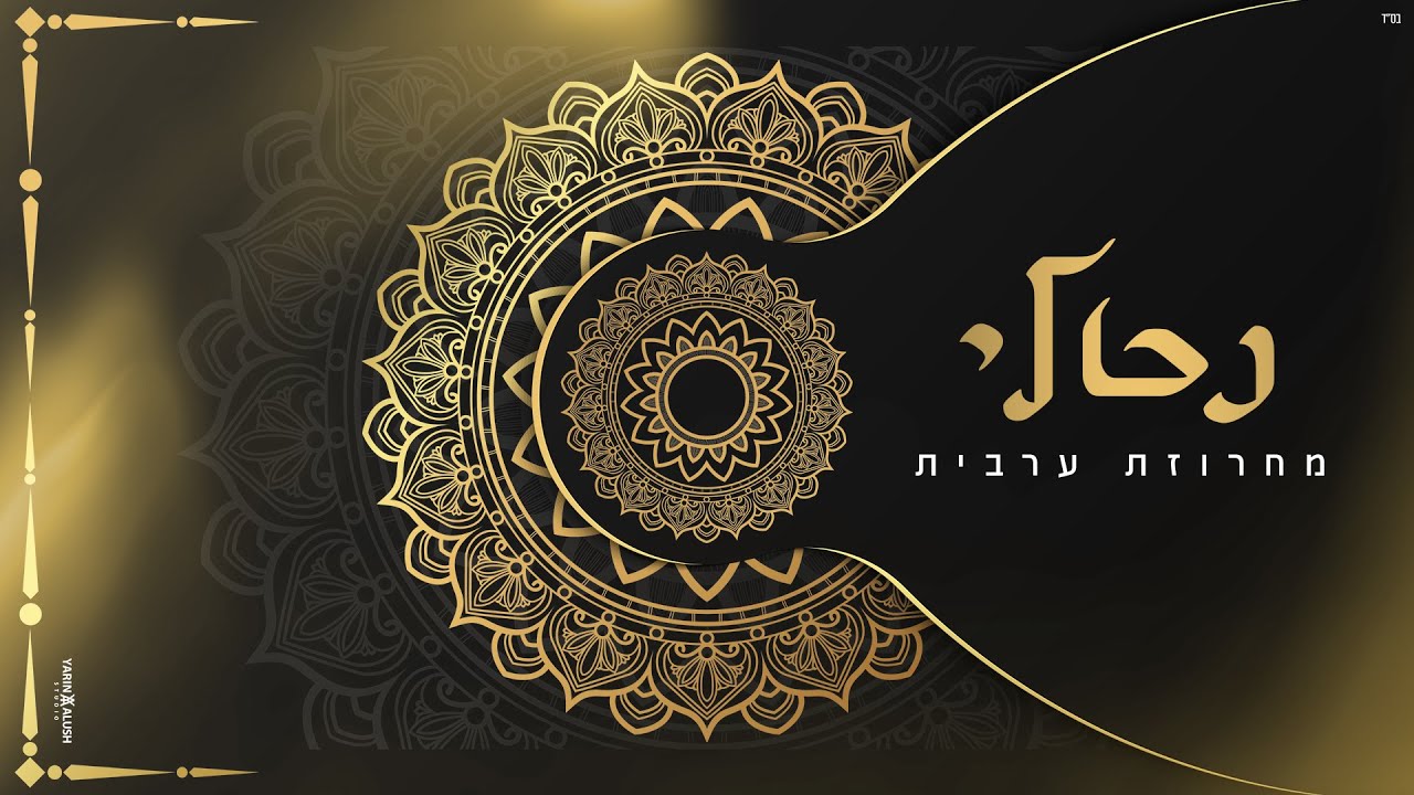 נטלי פרץ - מחרוזת ערבית | Natali peretz