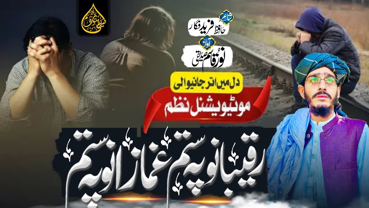 POSHTO GHZAL || 2026 || RAQEBANO PA STAM GHMAZANO PA STAM || AWAZ NOOR QASIM SADIQI ♥️ 
