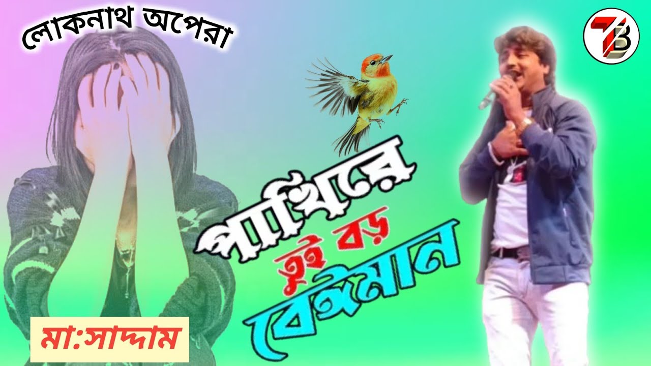 পাখি রে তুই বড় বেঈমান//Pakhi Re Tui Boro Beiman//Lokhnath Opera//Najimuddin Seikh//Tilpara Bangla