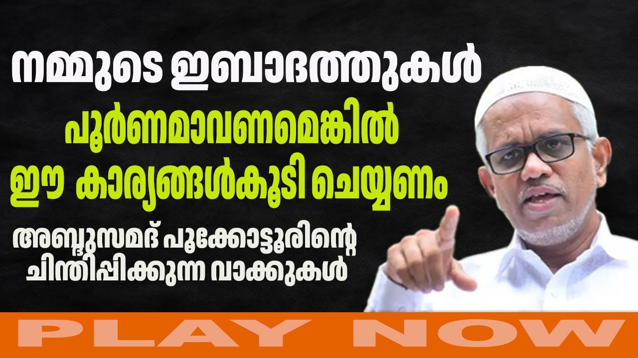 നമ്മുടെ ഇബാദത്തുകൾ പൂർണമാവണമെങ്കിൽ ഈ  കാര്യങ്ങൾകൂടി ചിന്തിപ്പിക്കുന്ന വാക്കുകൾ