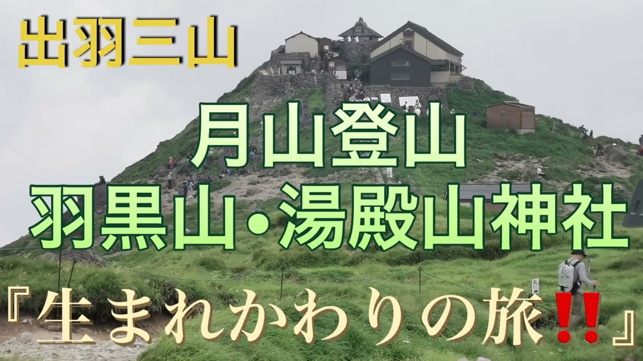 【出羽三山】生まれかわりの旅　月山登山と月山神社⛩️•羽黒山　出羽三山神社⛩️•湯殿山神社⛩️ 山形県庄内の旅　2024年7月