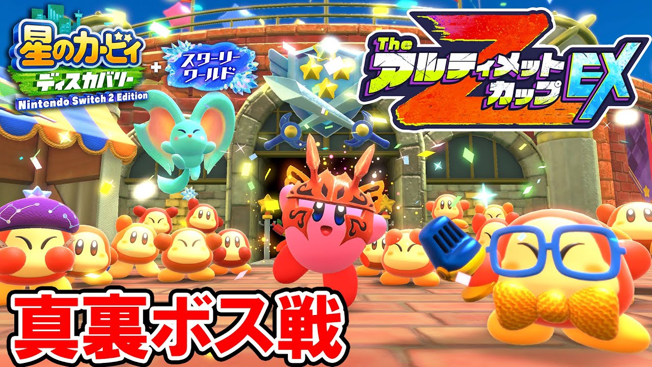 【星のカービィ スターリーワールド】真裏ボス戦 アルティメットカップZ EX 真最終戦【星のカービィ ディスカバリー Nintendo Switch 2 Edition ＋ スターリーワールド】