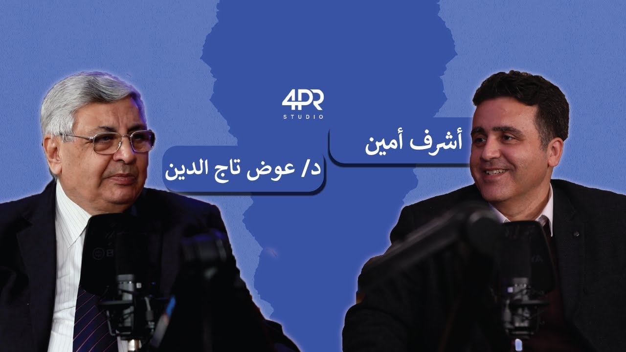 E10 دكتور عوض تاج الدين مستشار رئيس الجمهورية للصحة و الوقاية و وزير الصحة الأسبق