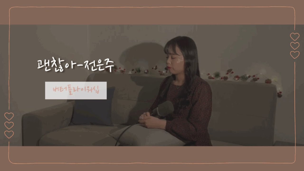 [Christian Music] 전은주(어노인팅) - 괜찮아 | 버터플라이워십 |