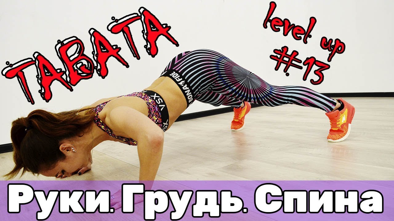 ТАБАТА НА ВЕРХ ТЕЛА [Руки. Грудь. Спина]