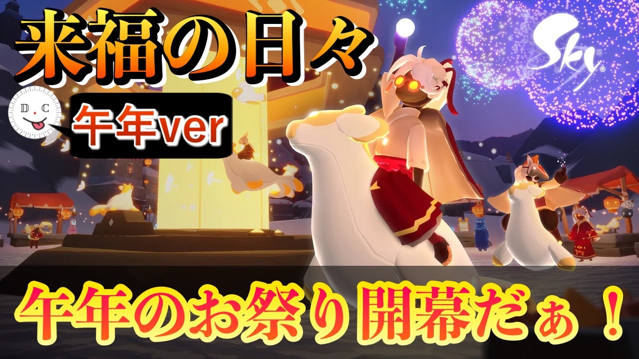 【Sky星を紡ぐ子どもたち】(来福の日々2026)午年限定のアイテムが盛り沢山!!ひひ〜ん! 生配信