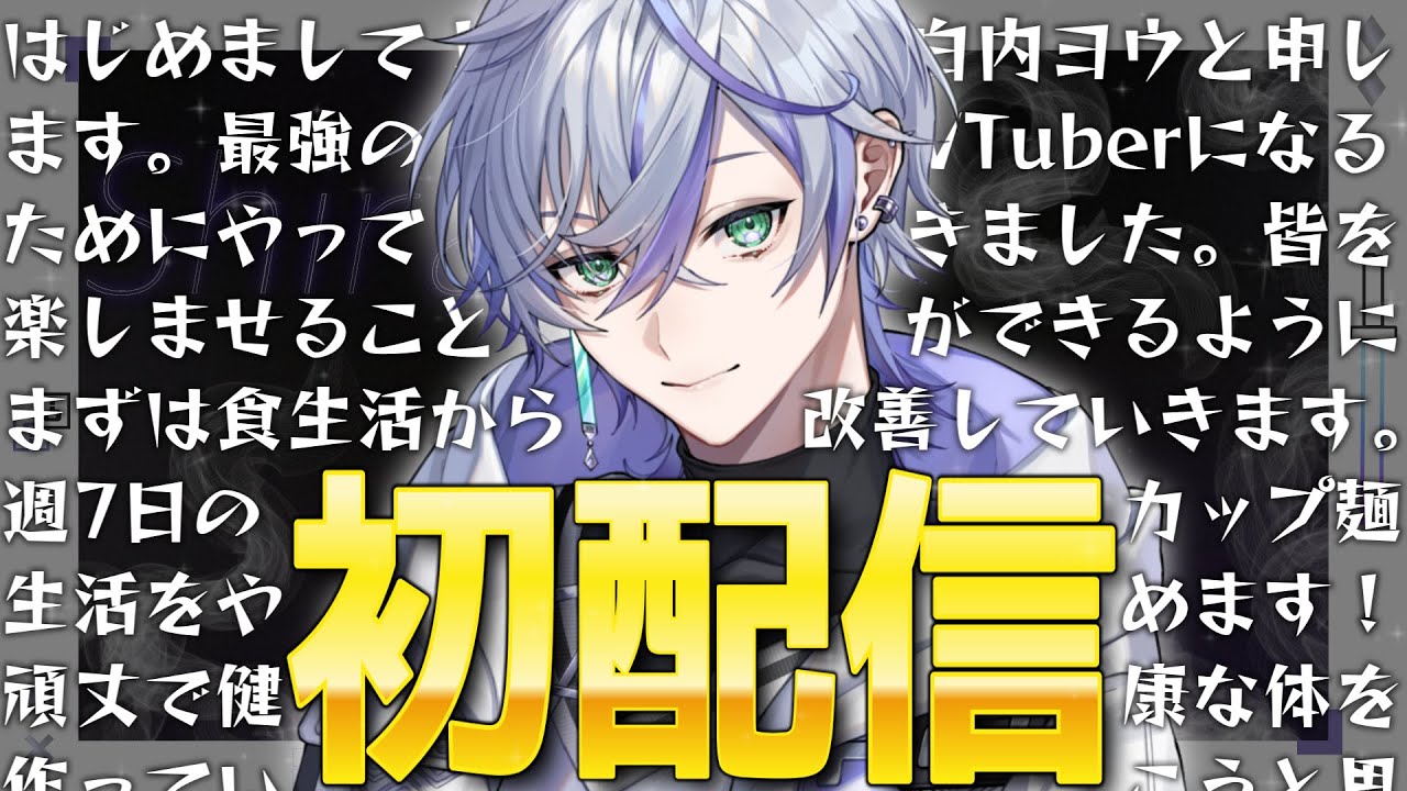 【 初配信 】推し探し中のあなたへ！ごきげんヨウ、白内ヨウです！ 【 新人VTuberグループ『LYAN』デビュー配信 ２人目 】