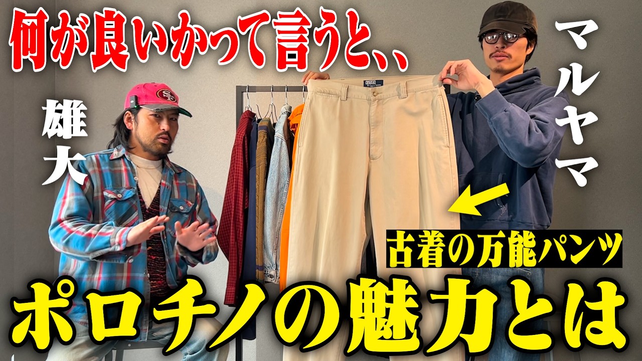 【新定番】とりあえずこれ買えば間違いない古着のチノパン【名古屋大須古着屋daybyday／ポロチノ】