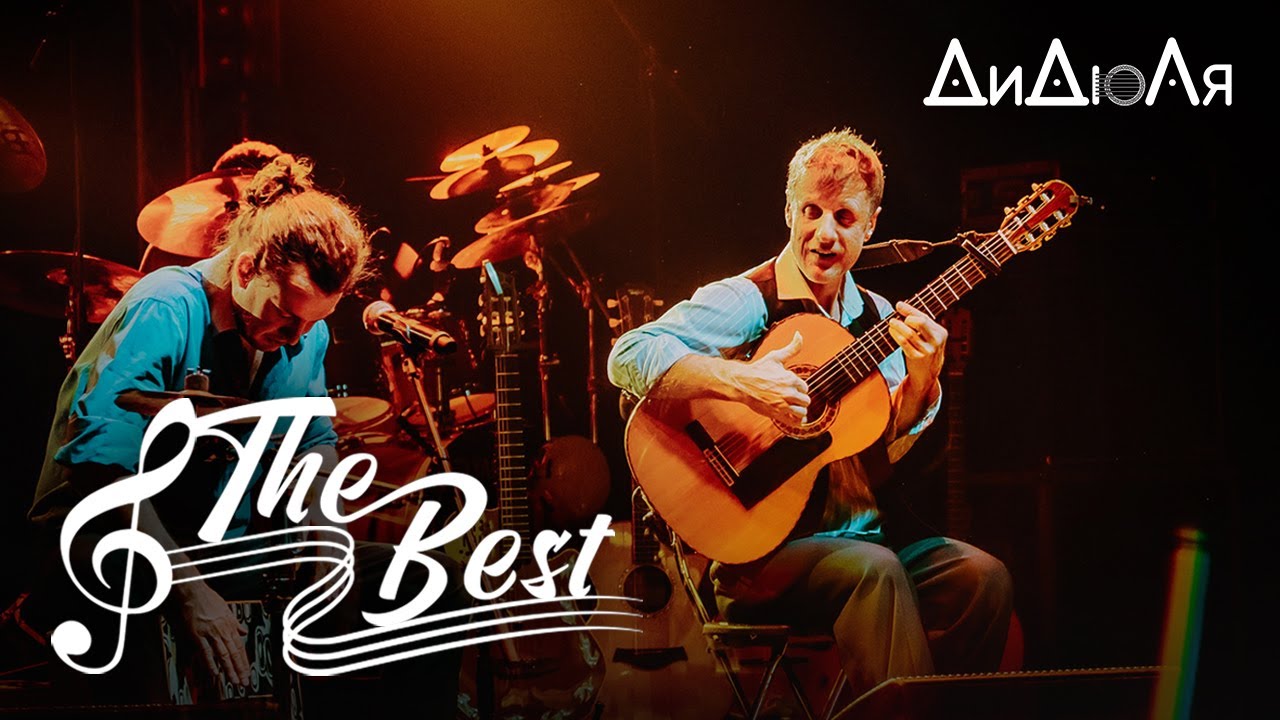 ДиДюЛя - The Best (Лучшее)